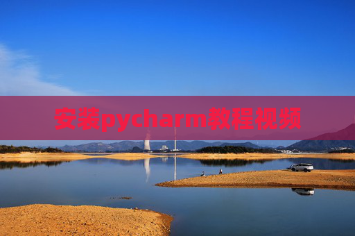 安装pycharm教程视频