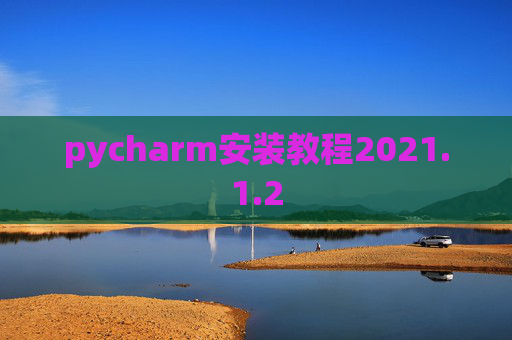 pycharm安装教程2021.1.2